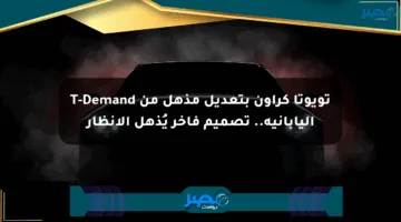 تويوتا كراون بتعديل مذهل من T-Demand اليابانية.. تصميم فاخر يُذهل الأنظار